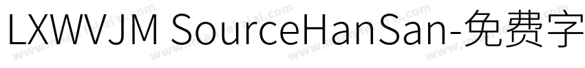 LXWVJM SourceHanSan字体转换
